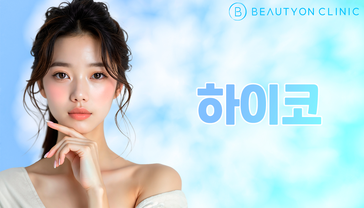 뷰티온의원 안양범계점 :: 하이코
