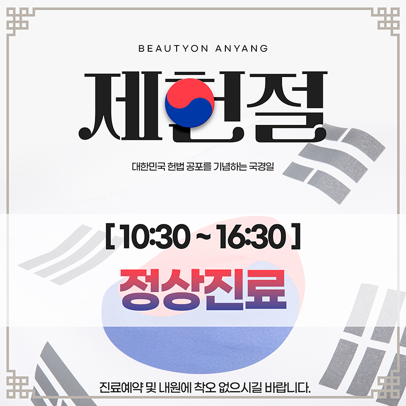 📢제헌절 진료 안내