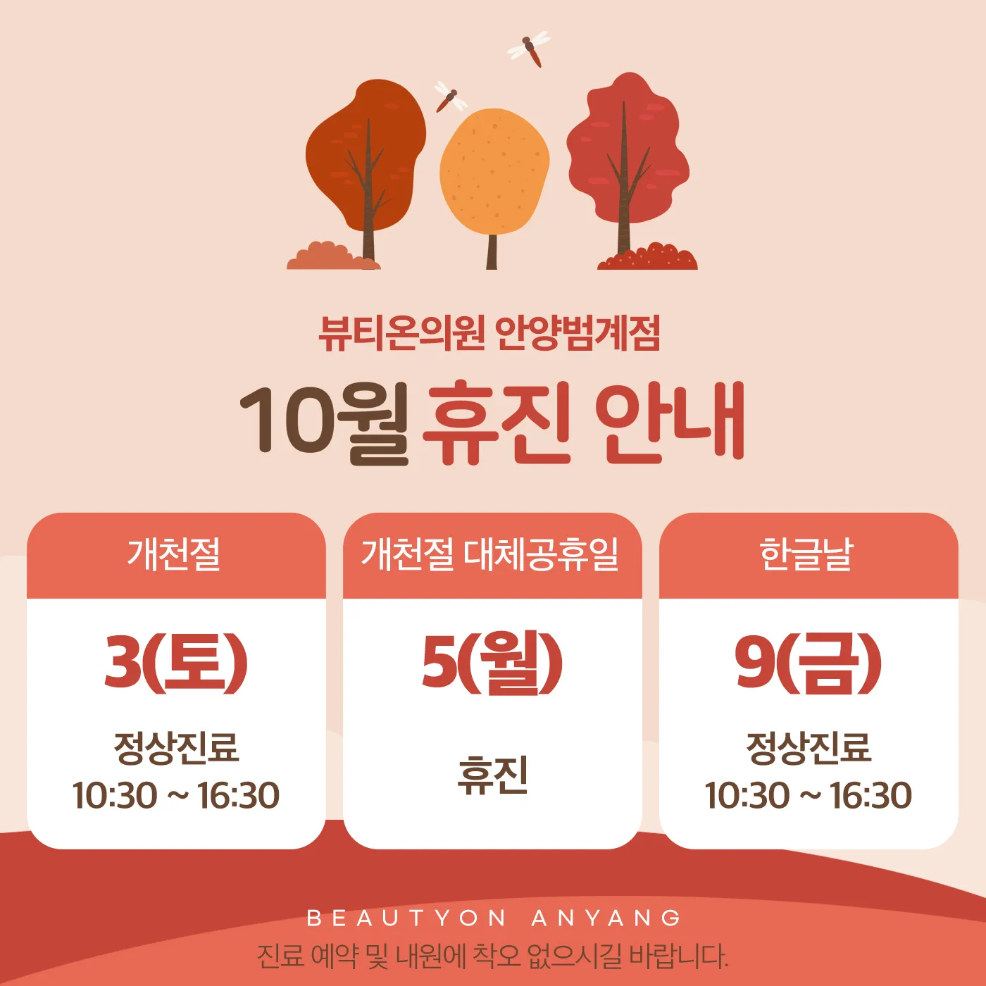 📢10월 진료 안내