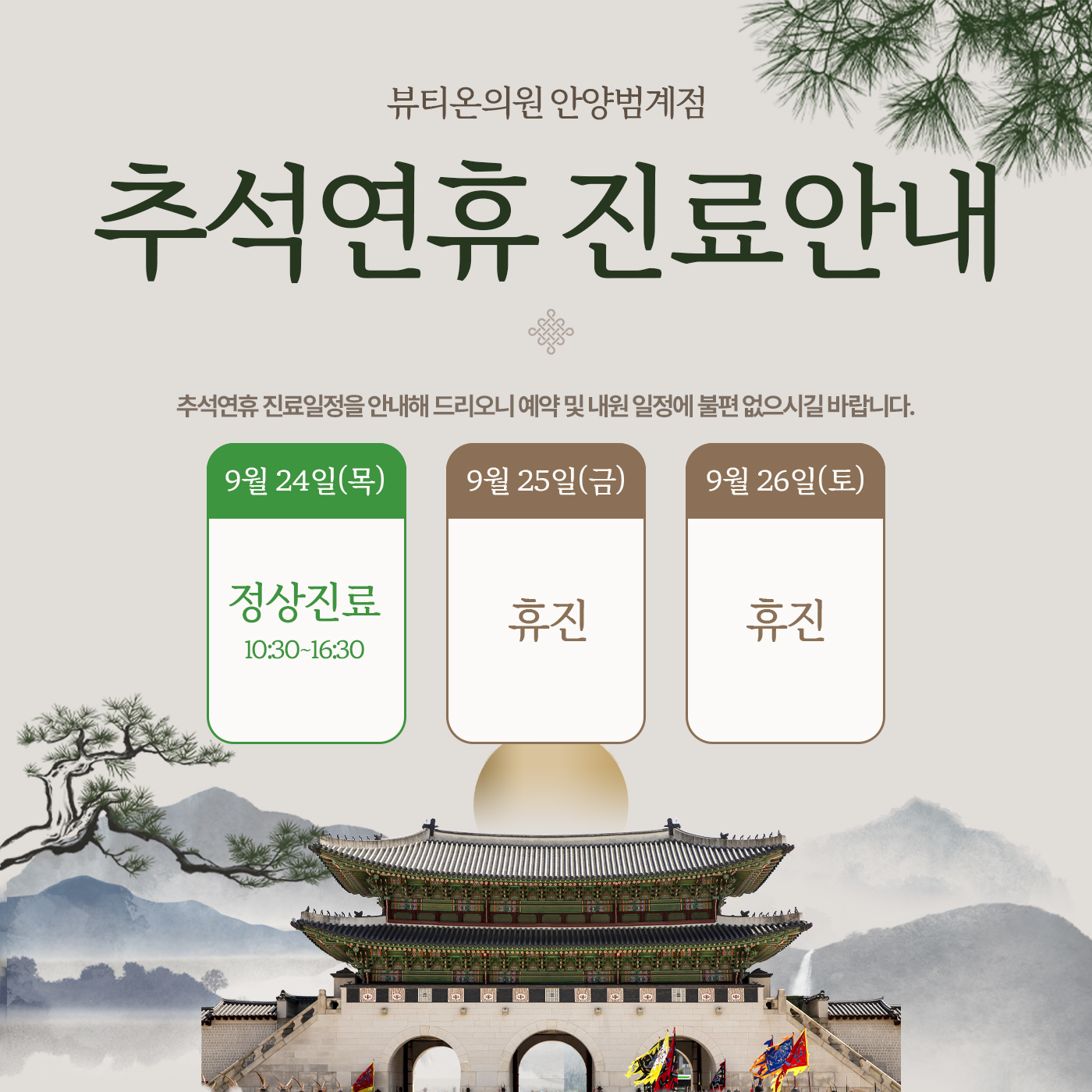 📢추석 진료 안내