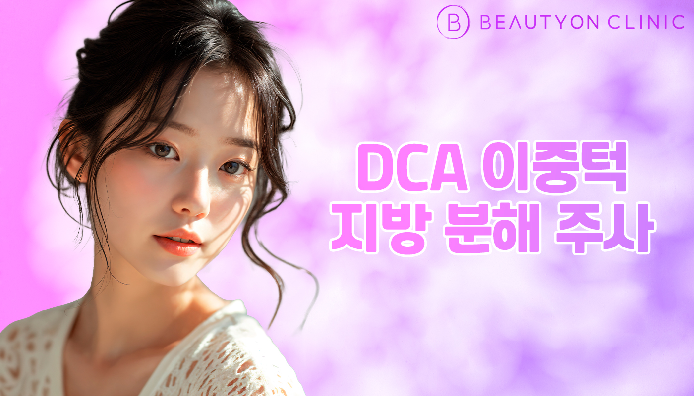 뷰티온의원 안양범계점 :: DCA 이중턱 지방 분해 주사