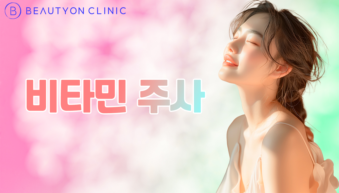 뷰티온의원 안양범계점 :: 비타민 주사