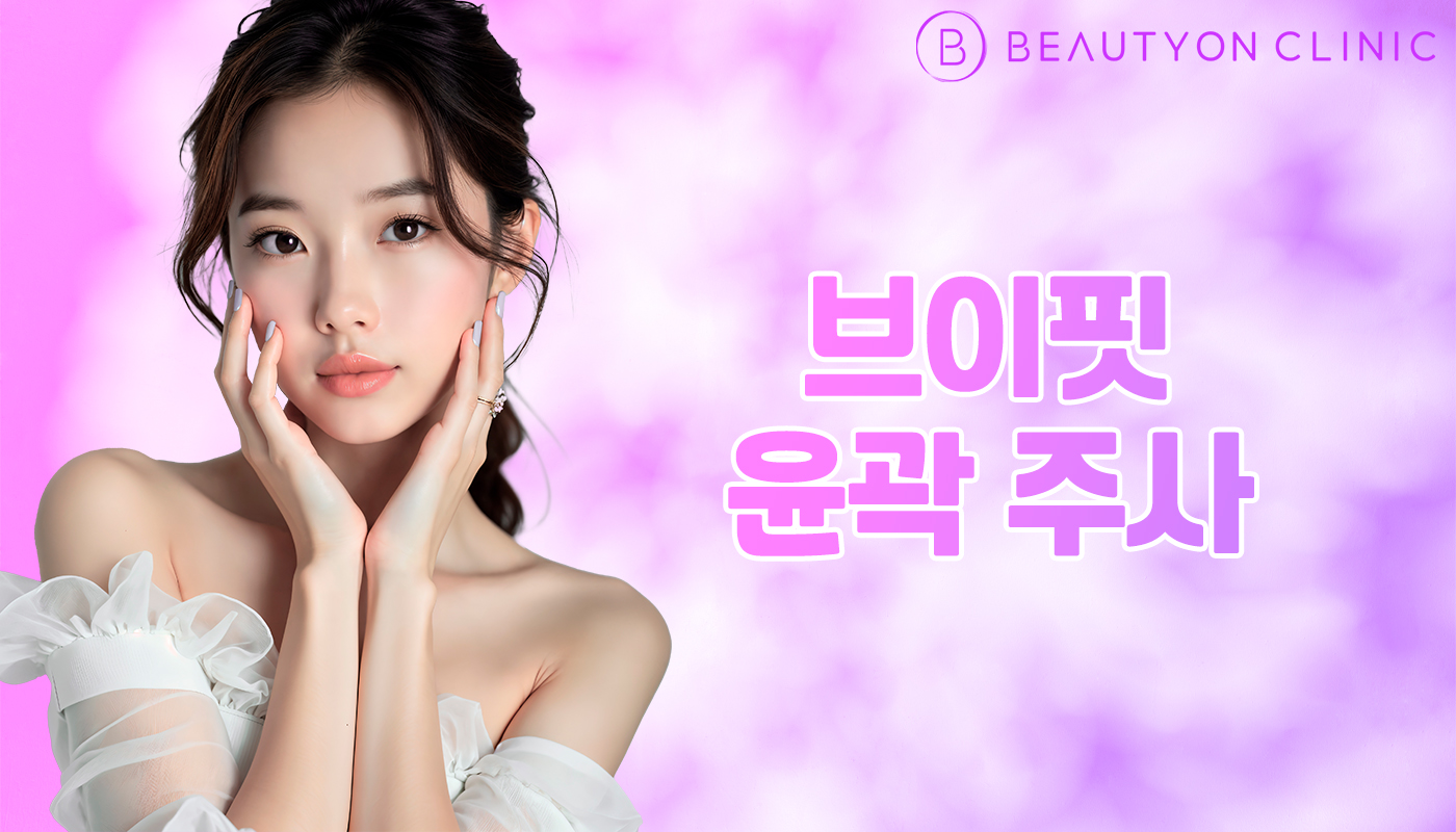 뷰티온의원 안양범계점 :: 브이핏 윤곽 주사
