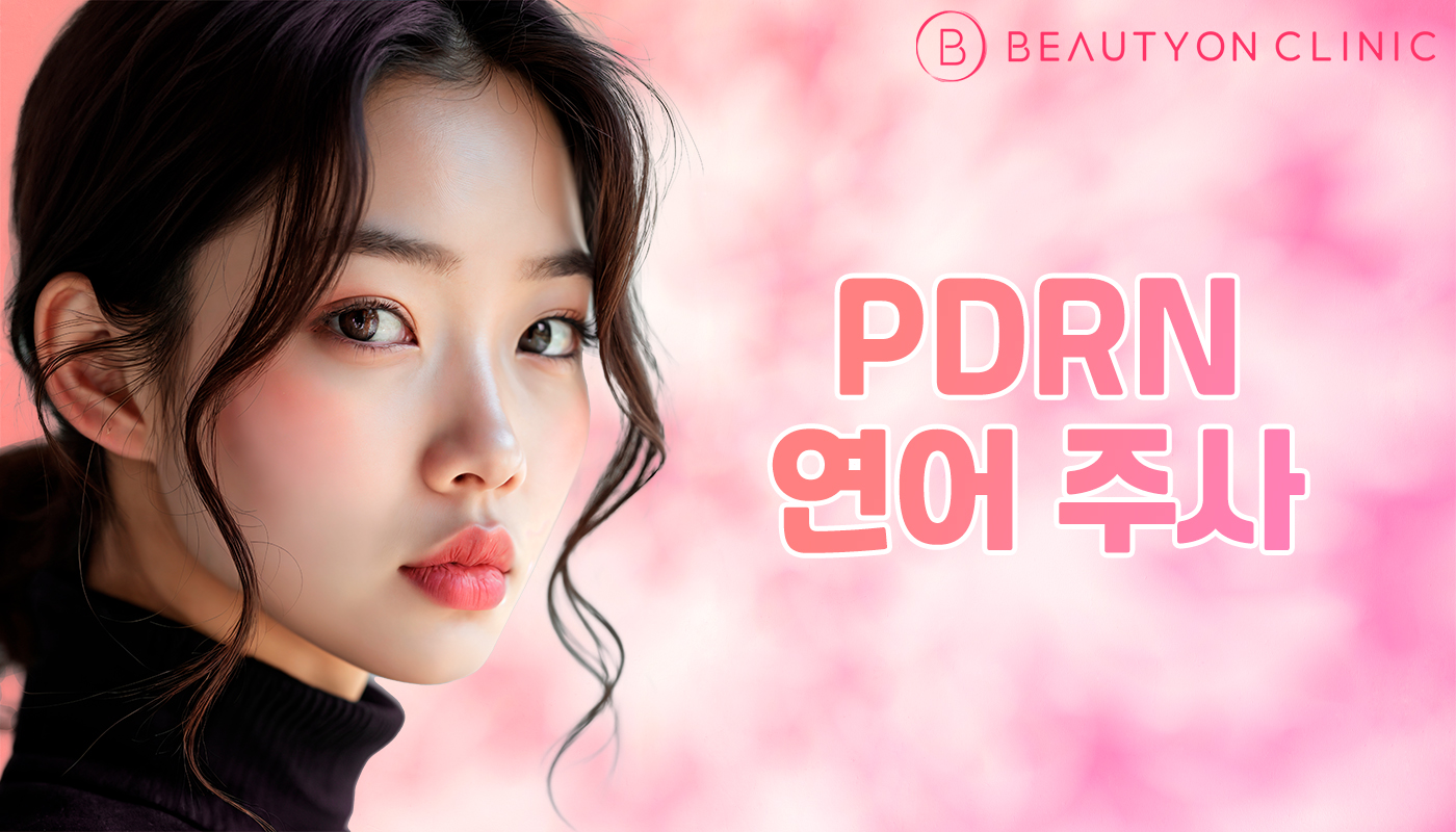 뷰티온의원 안양범계점 :: PDRN 연어 주사