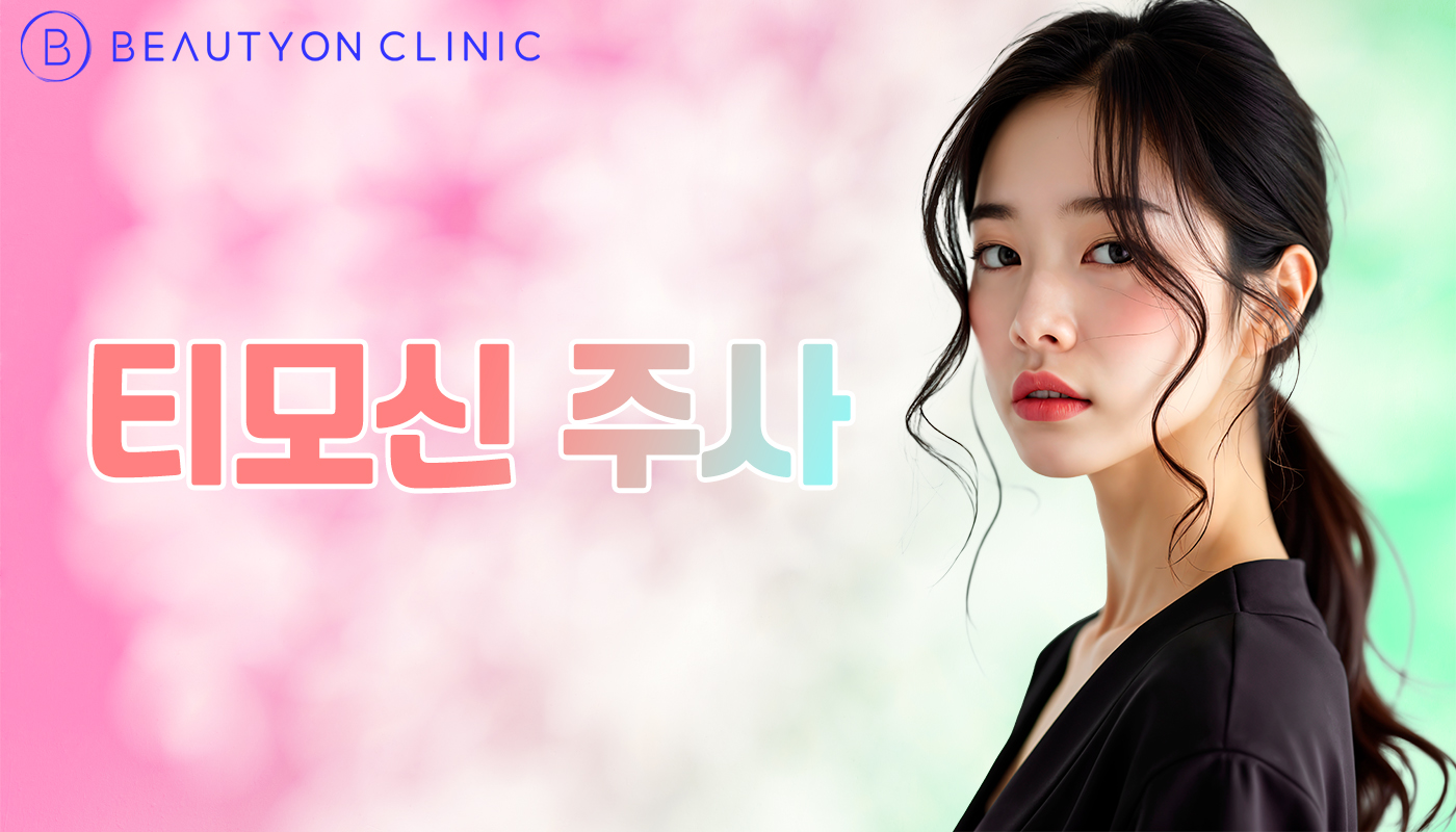 뷰티온의원 안양범계점 :: 티모신 주사