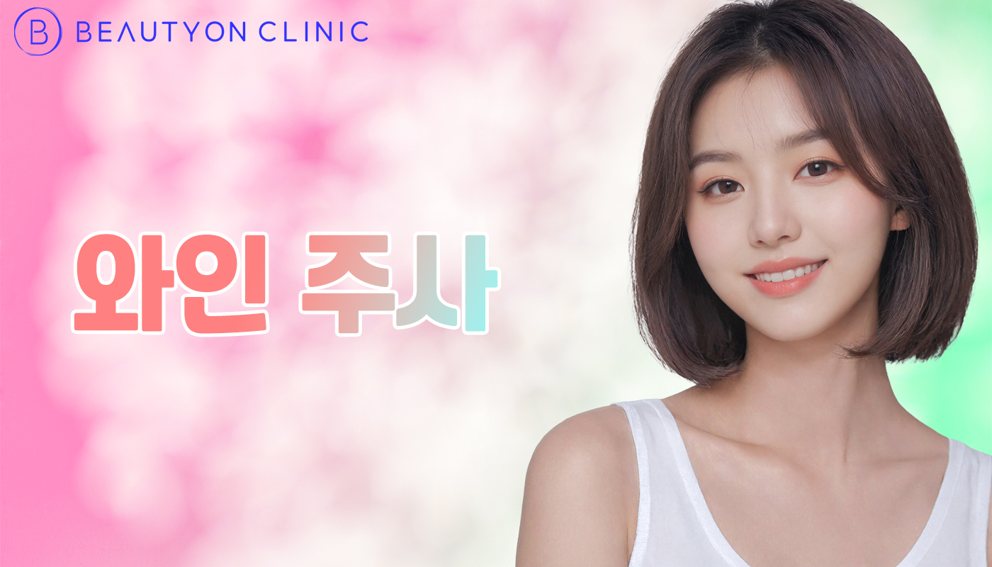 뷰티온의원 안양범계점 :: 와인 주사