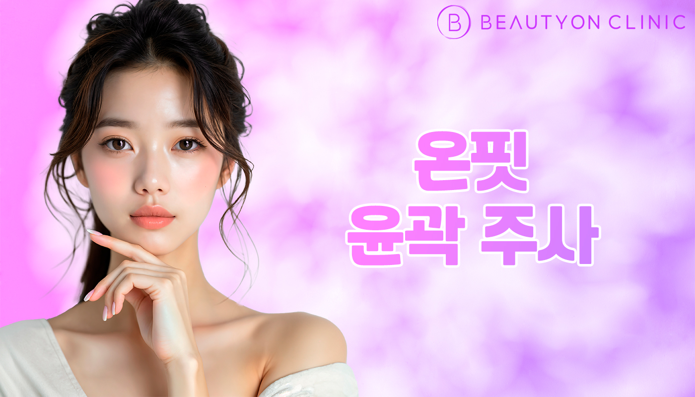 뷰티온의원 안양범계점 :: 온핏 윤곽 주사