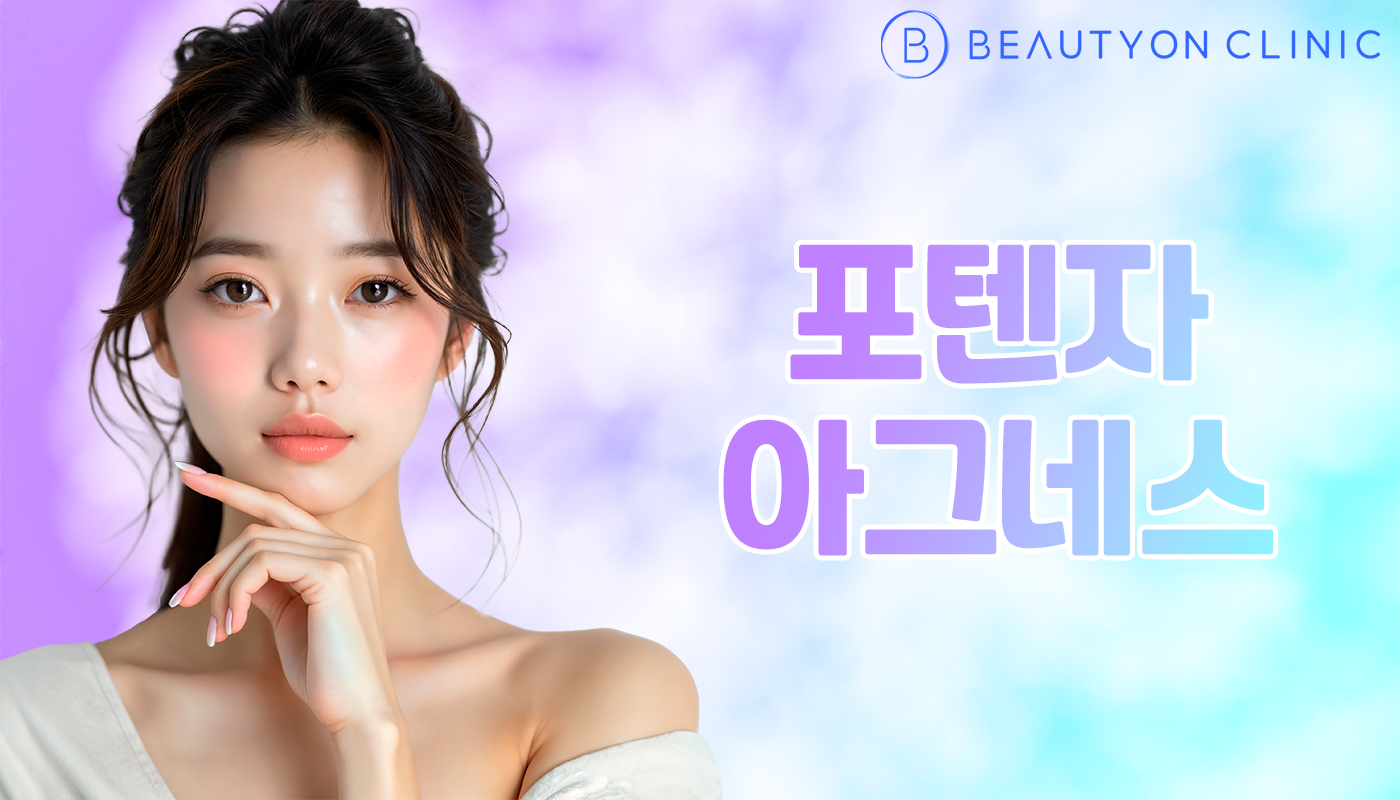 뷰티온의원 안양범계점 :: 포텐자 아그네스