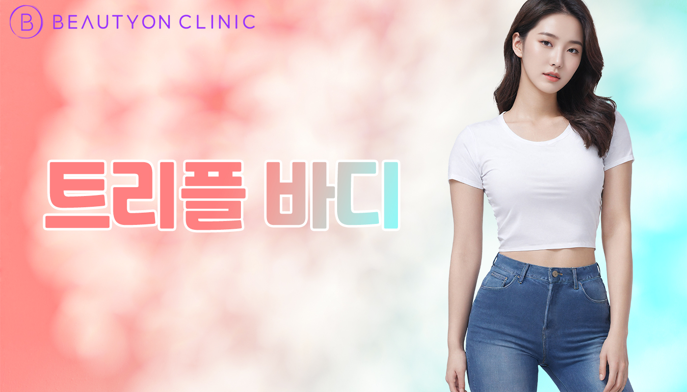 뷰티온의원 안양범계점 :: 트리플 바디