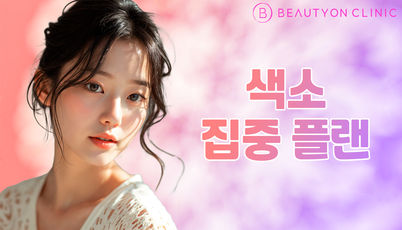 뷰티온의원 안양범계점 :: 색소 집중 플랜