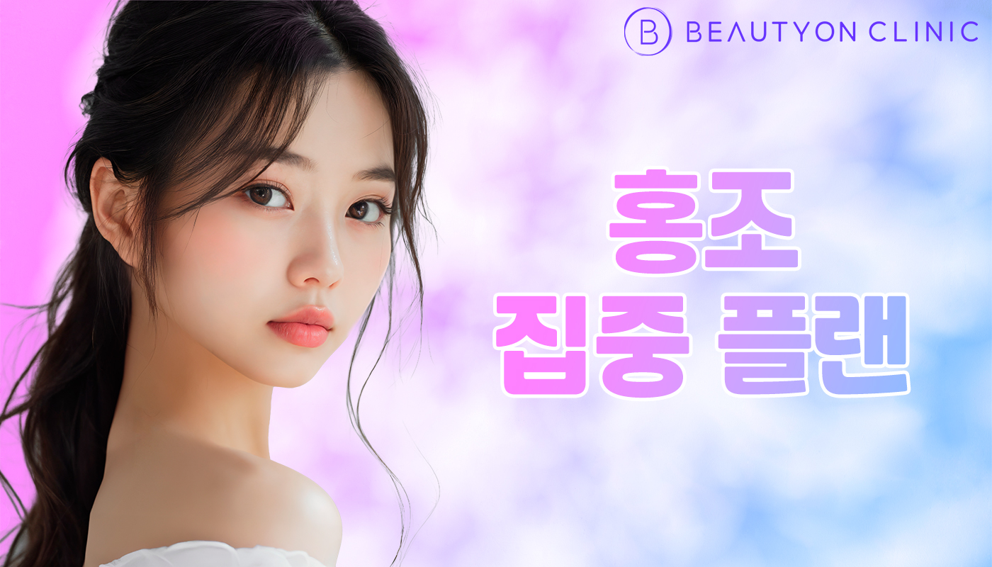 뷰티온의원 안양범계점 :: 홍조 집중 플랜