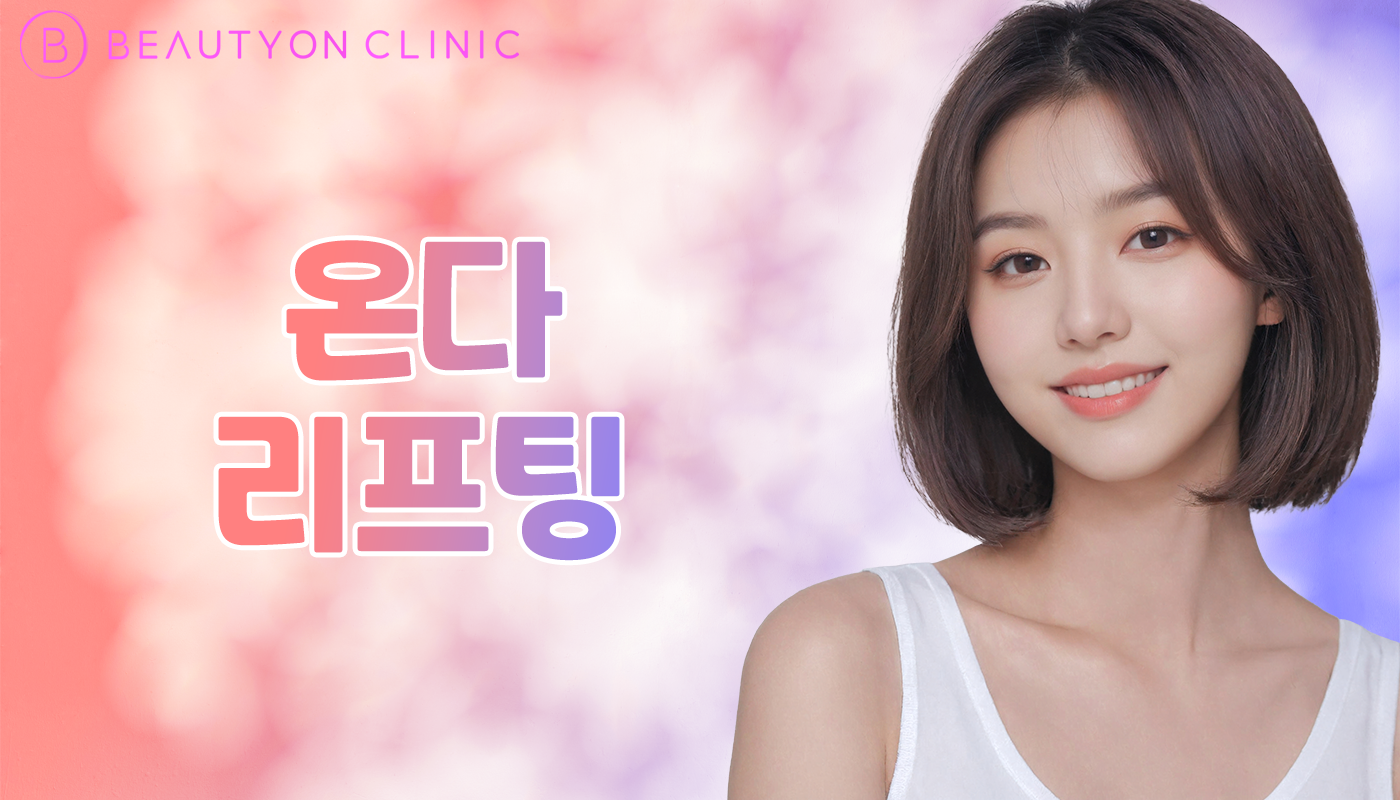 뷰티온의원 안양범계점 :: 온다 리프팅