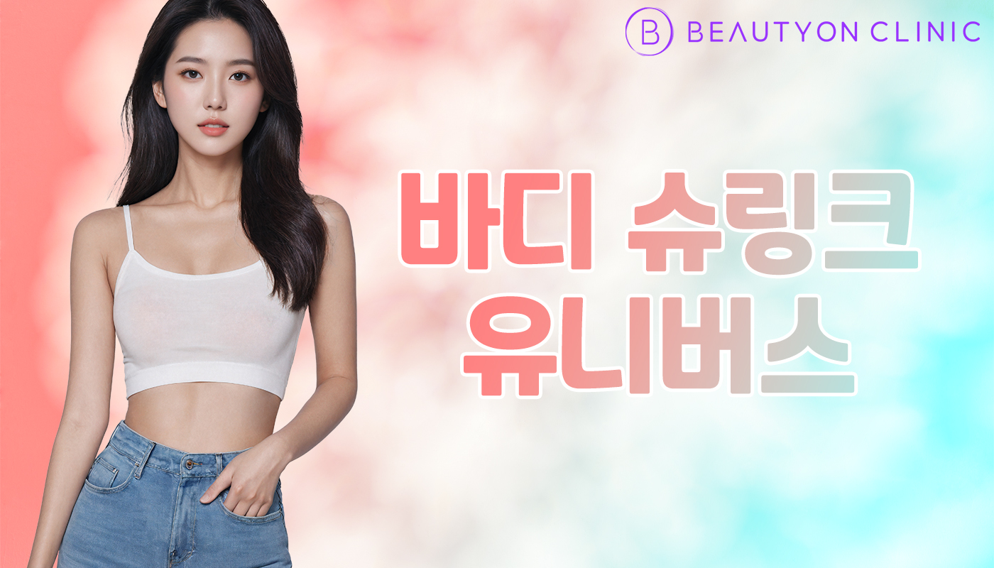 뷰티온의원 안양범계점 :: 바디 슈링크 유니버스