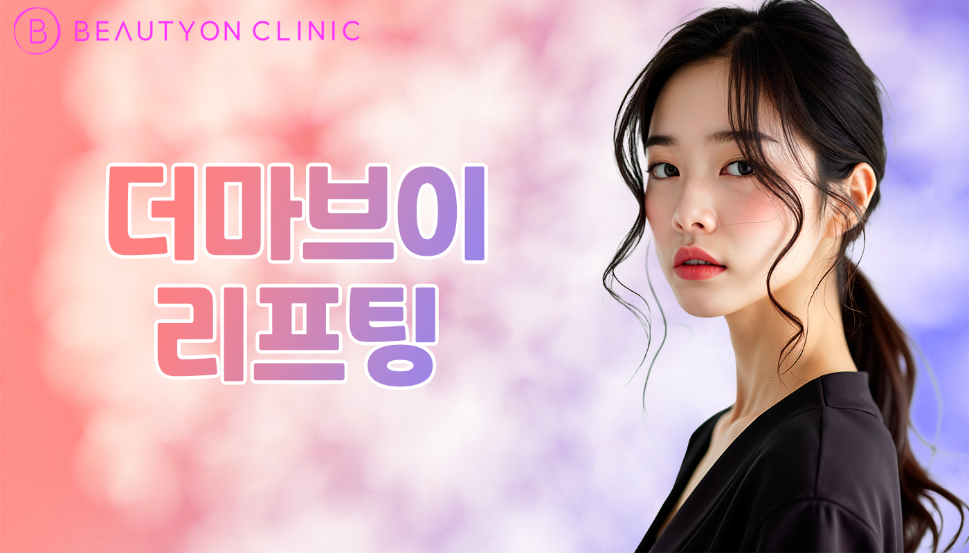 뷰티온의원 안양범계점 :: 더마브이 리프팅