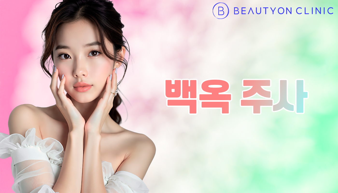 뷰티온의원 안양범계점 :: 백옥 주사