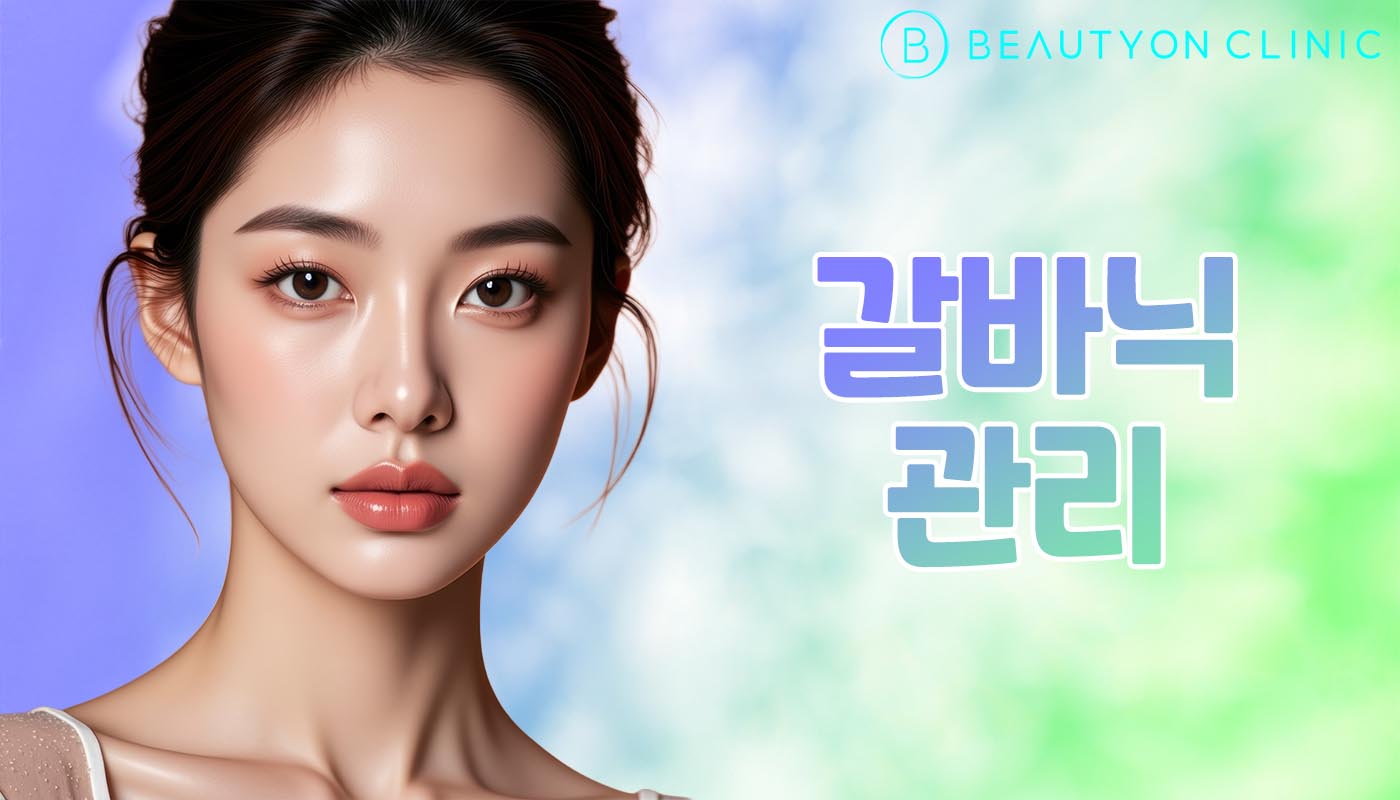뷰티온의원 안양범계점 :: 갈바닉 관리