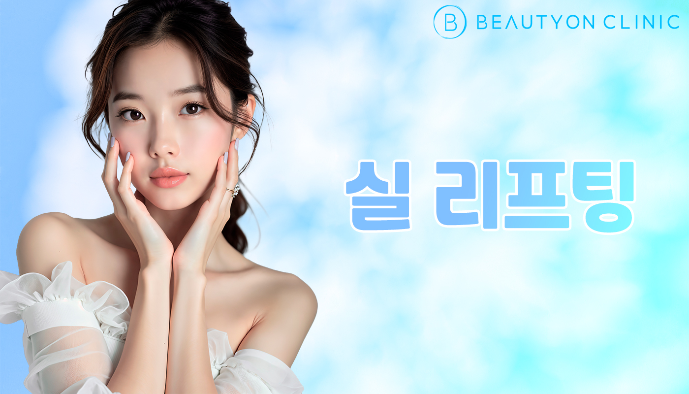 뷰티온의원 안양범계점 :: 실리프팅