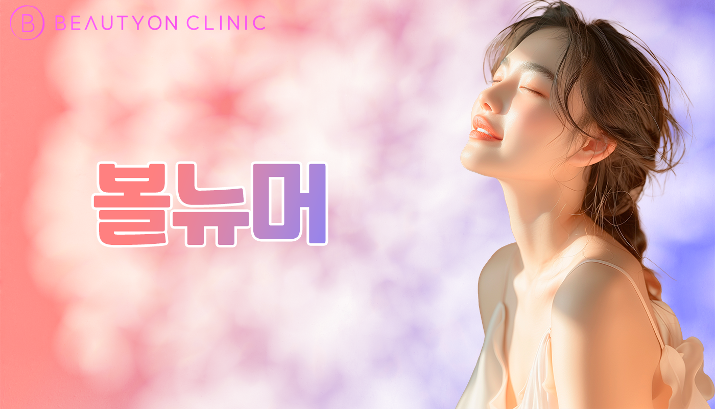 뷰티온의원 안양범계점 :: 볼뉴머 리프팅