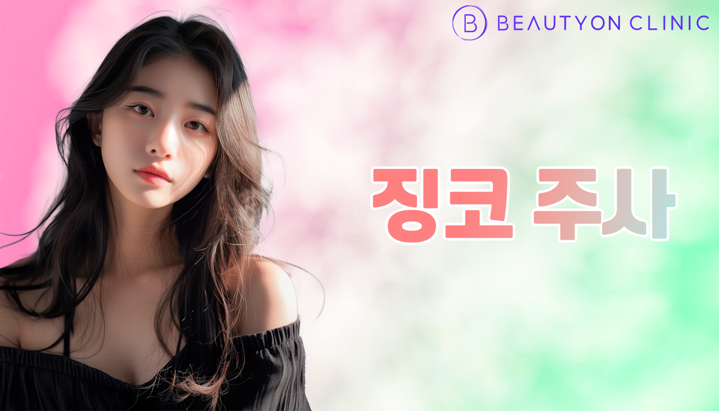 뷰티온의원 안양범계점 :: 징코 주사