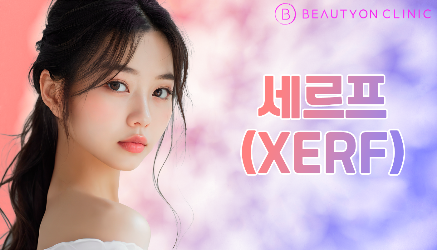뷰티온의원 안양범계점 :: 쥬브아셀