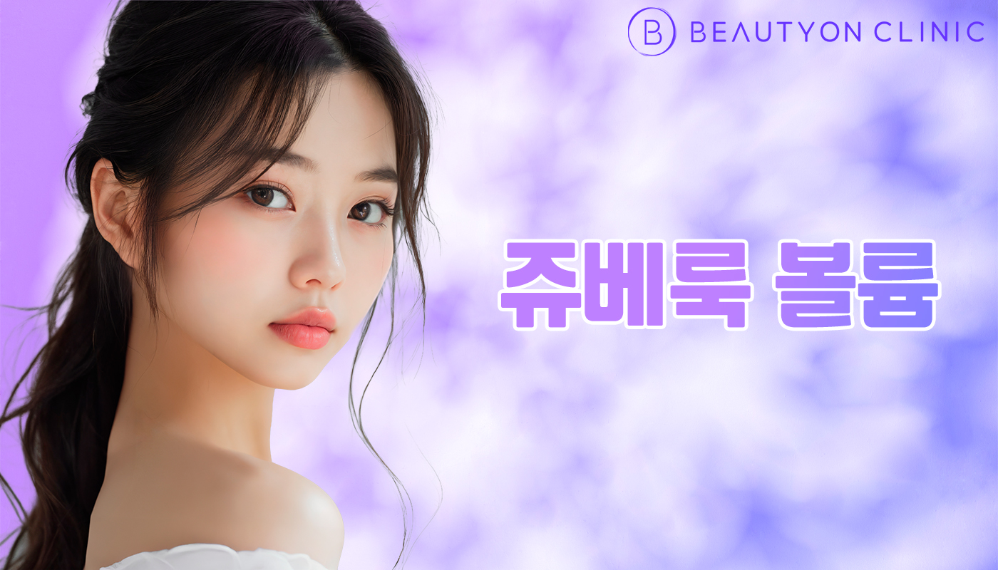 뷰티온의원 안양범계점 :: 쥬베룩 볼륨