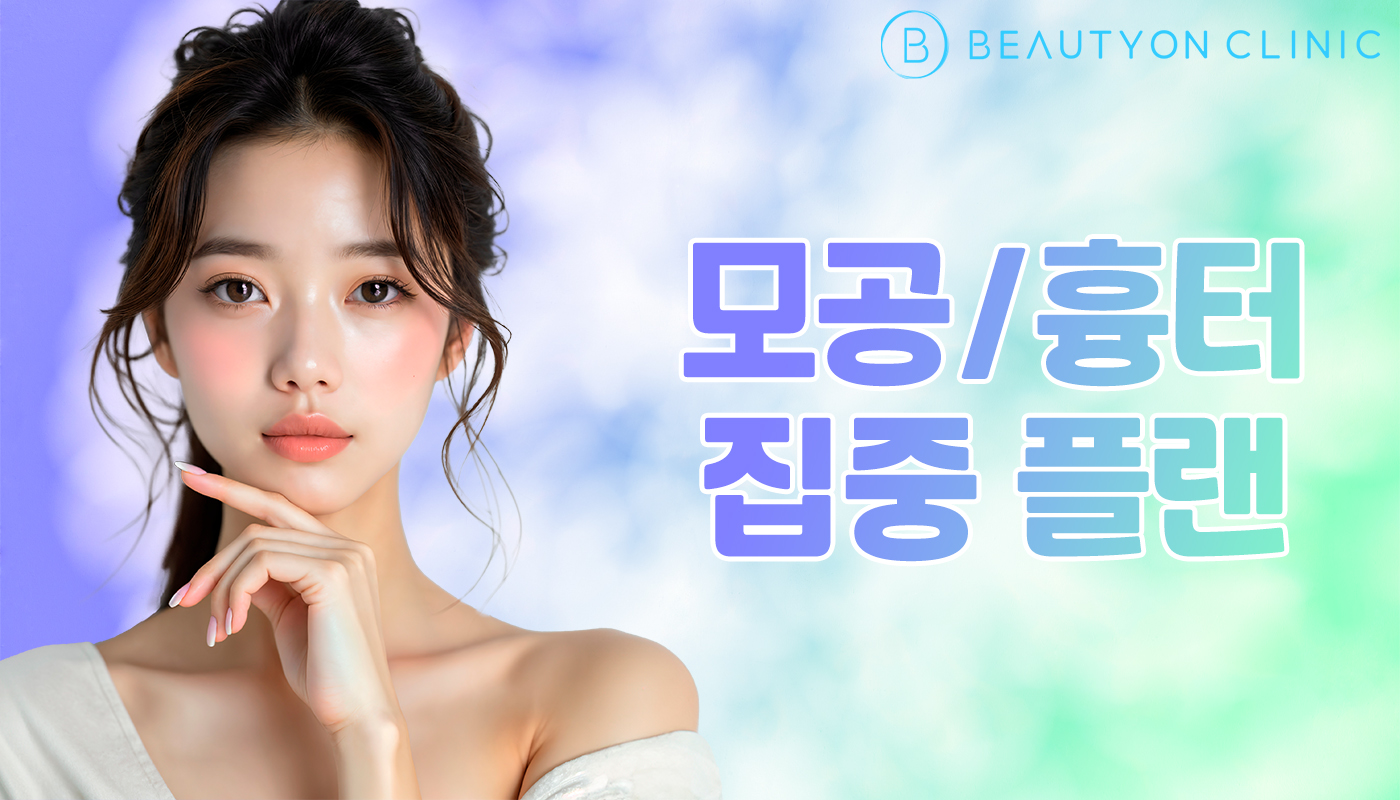 뷰티온의원 안양범계점 :: 모공/흉터 집중 플랜