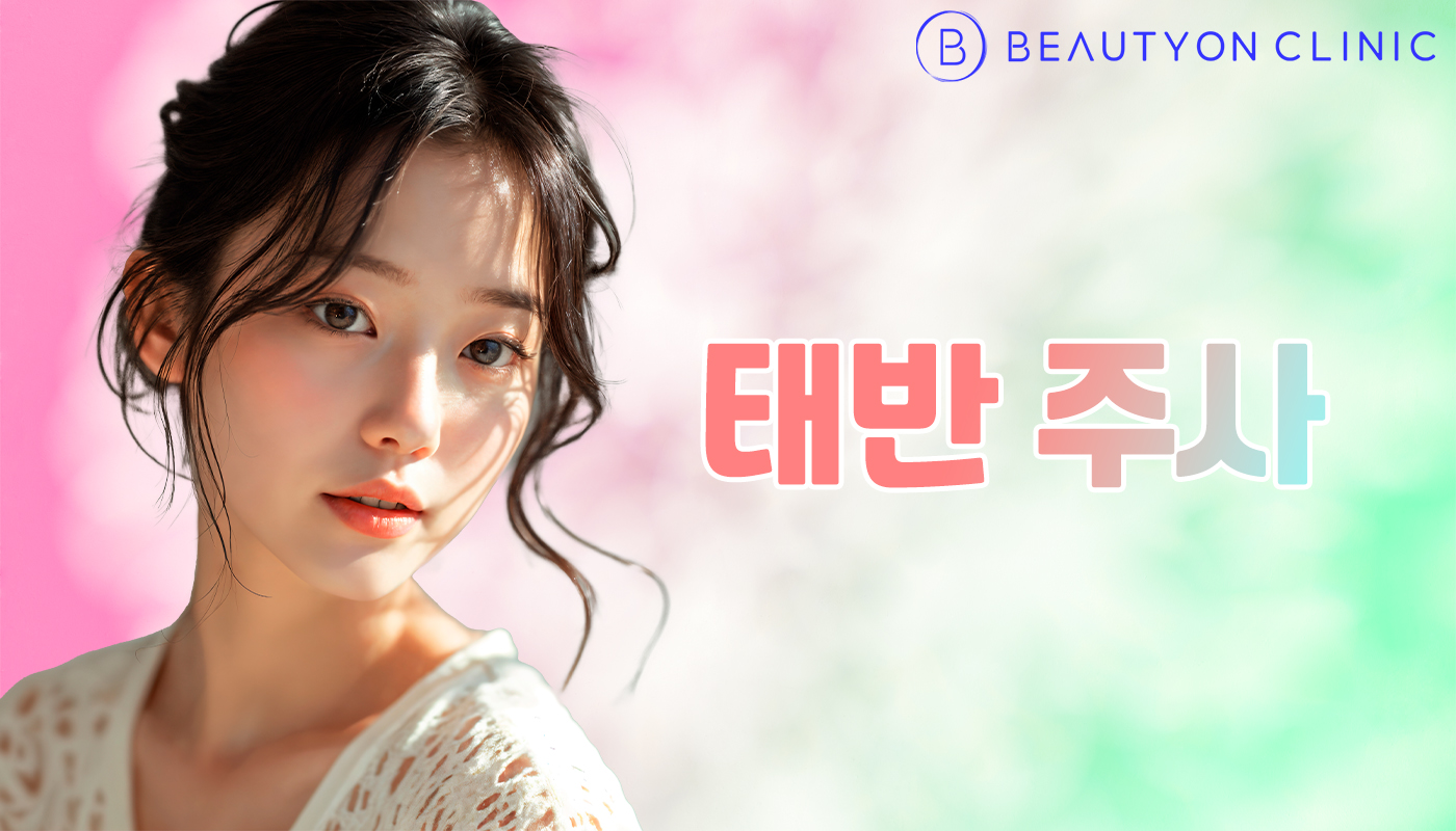 뷰티온의원 안양범계점 :: 태반 주사