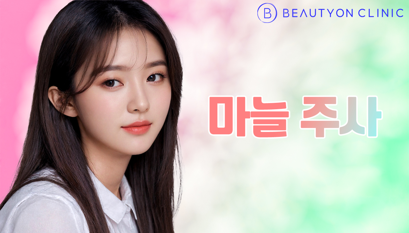 뷰티온의원 안양범계점 :: 마늘 주사