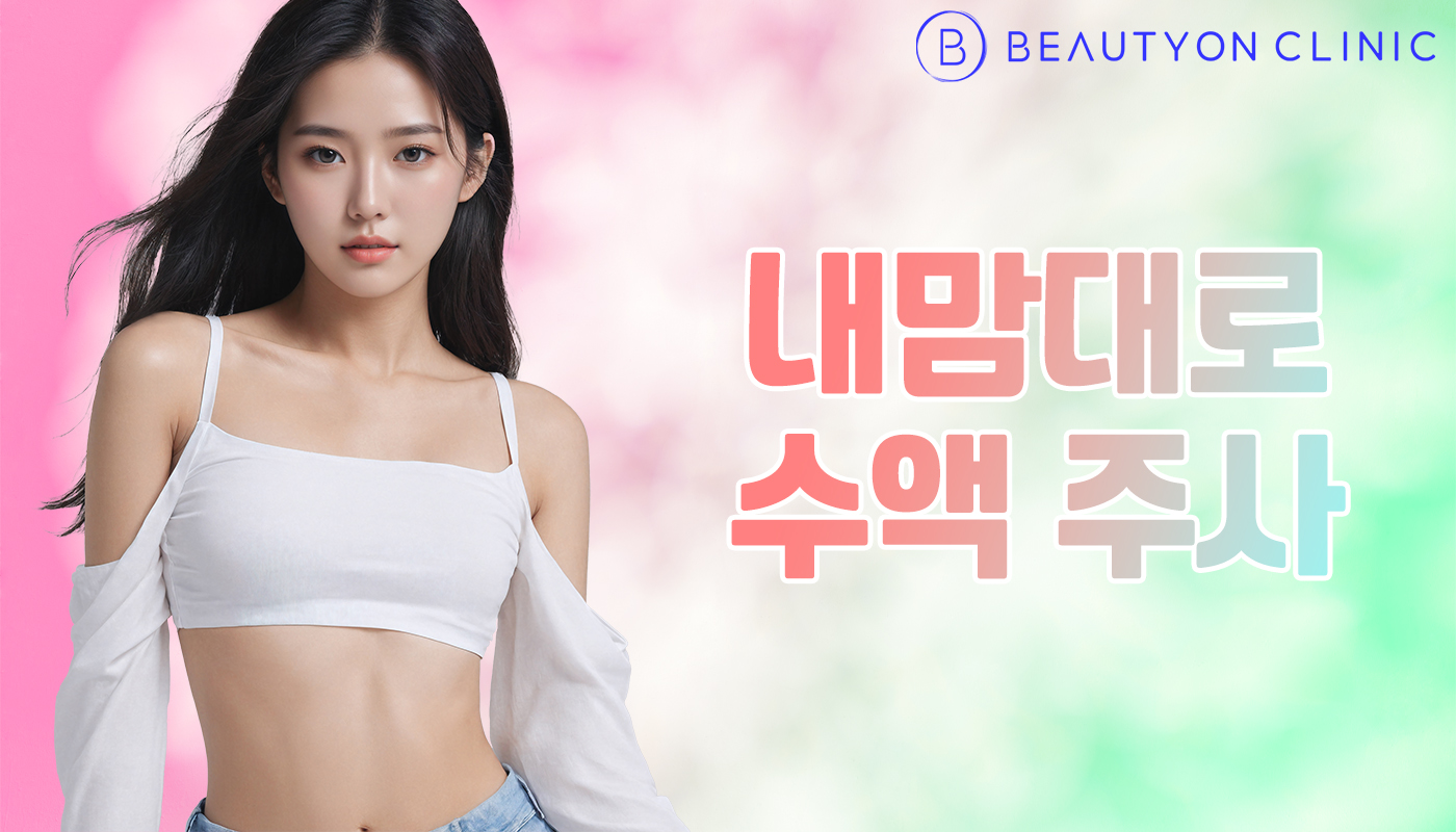 뷰티온의원 안양범계점 :: 내맘대로 수액 주사
