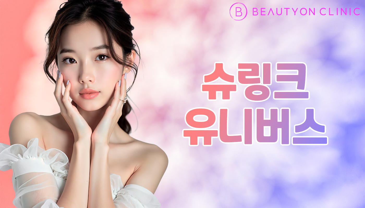 뷰티온의원 안양범계점 :: 슈링크 유니버스