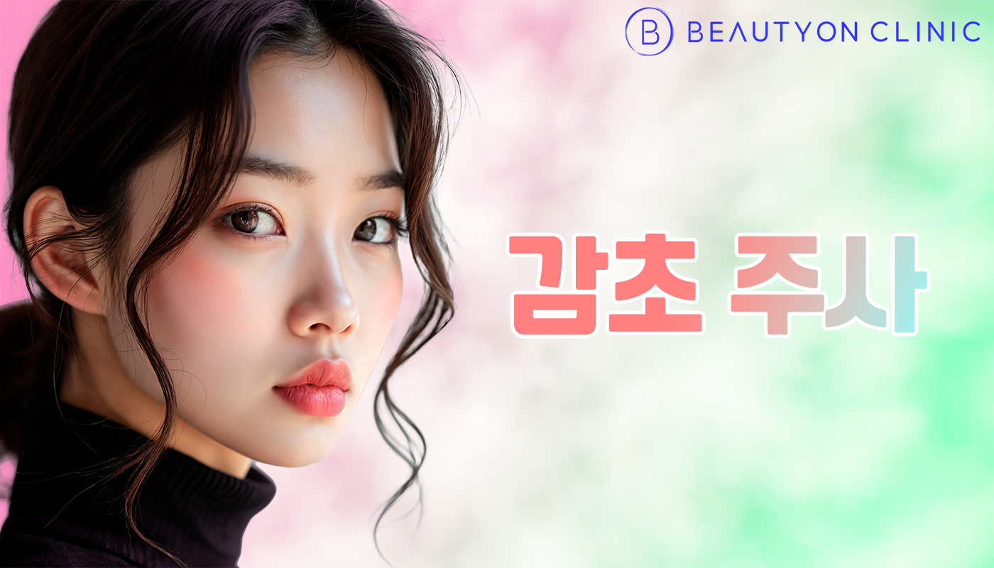 뷰티온의원 안양범계점 :: 감초 주사