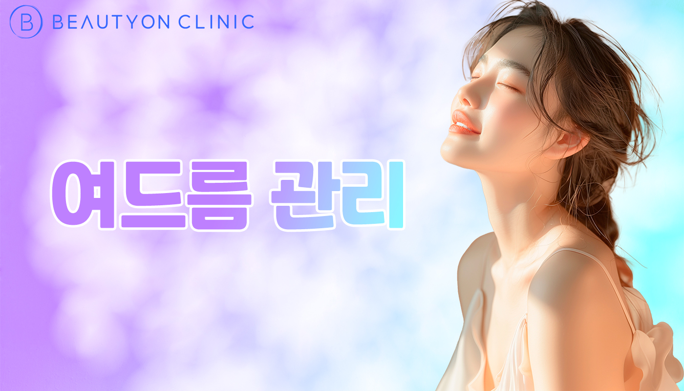 뷰티온의원 안양범계점 :: 여드름 관리