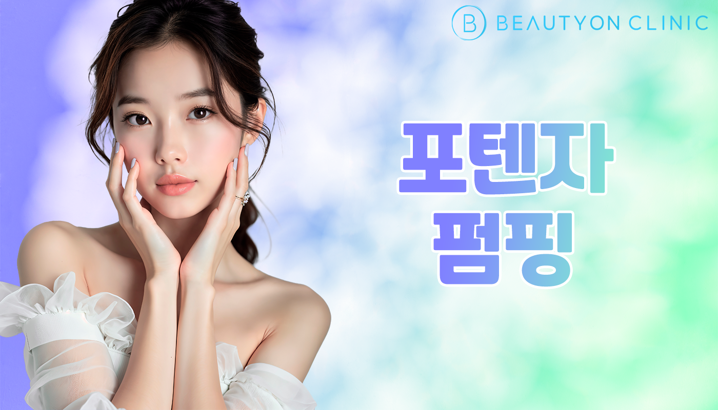 뷰티온의원 안양범계점 :: 포텐자 펌핑