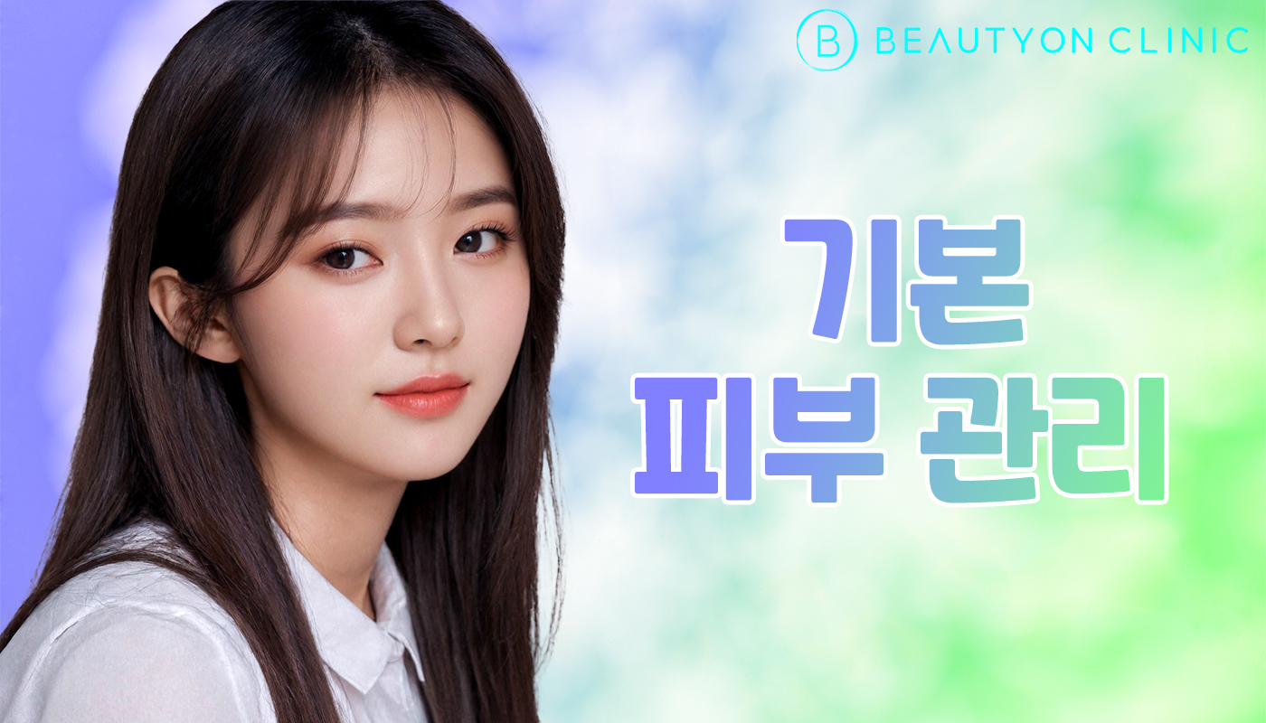 뷰티온의원 안양범계점 :: 기본 피부 관리