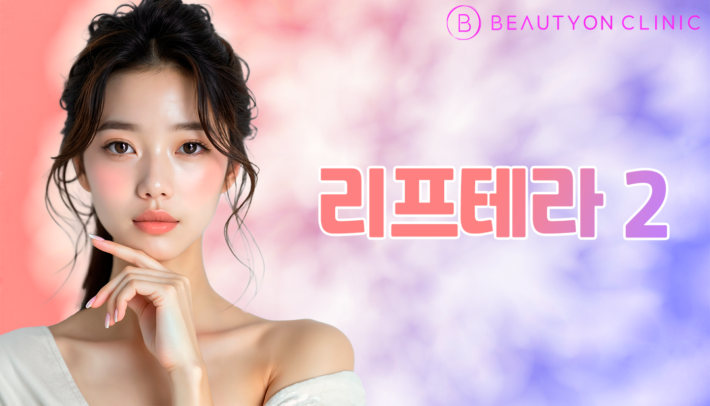 뷰티온의원 안양범계점 :: 리프테라2
