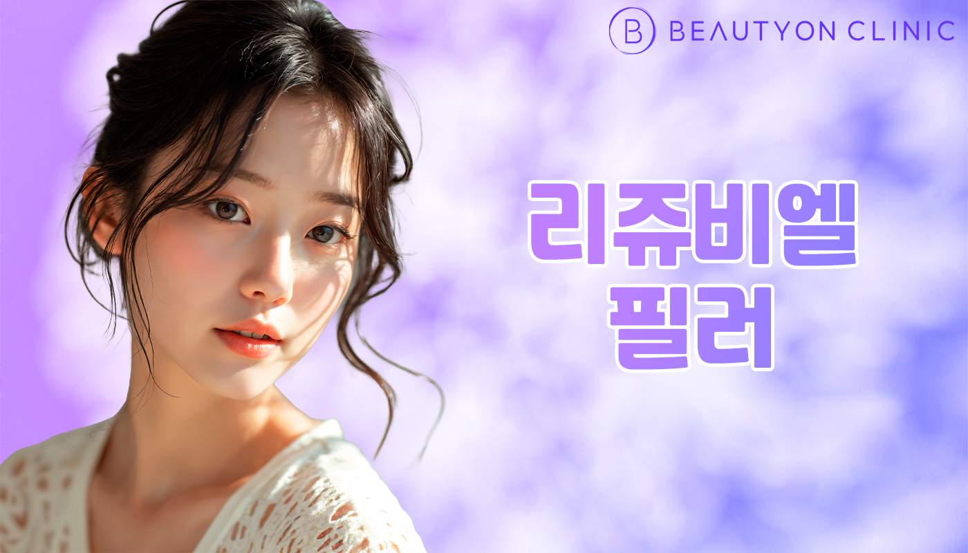 뷰티온의원 안양범계점 :: 리쥬비엘 필러 (국산)