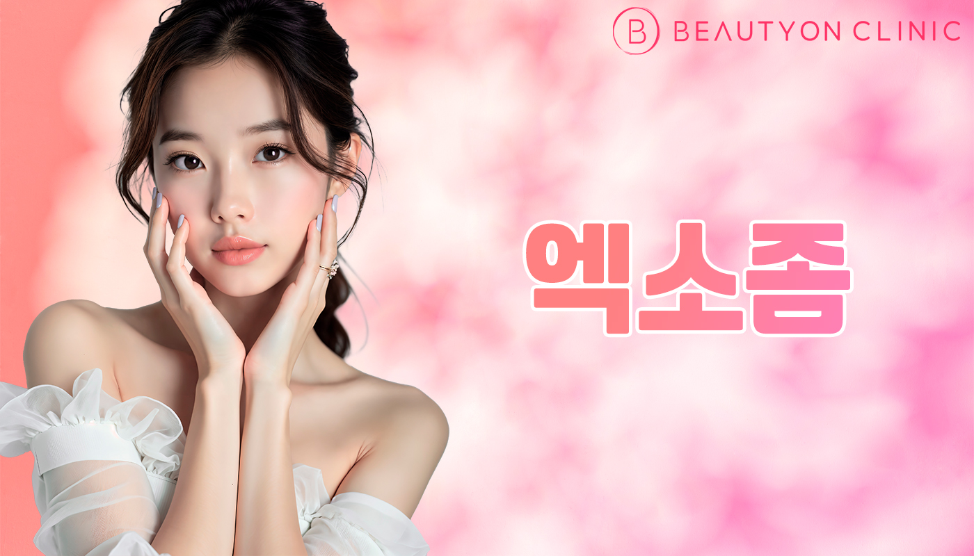 뷰티온의원 안양범계점 :: 엑소좀