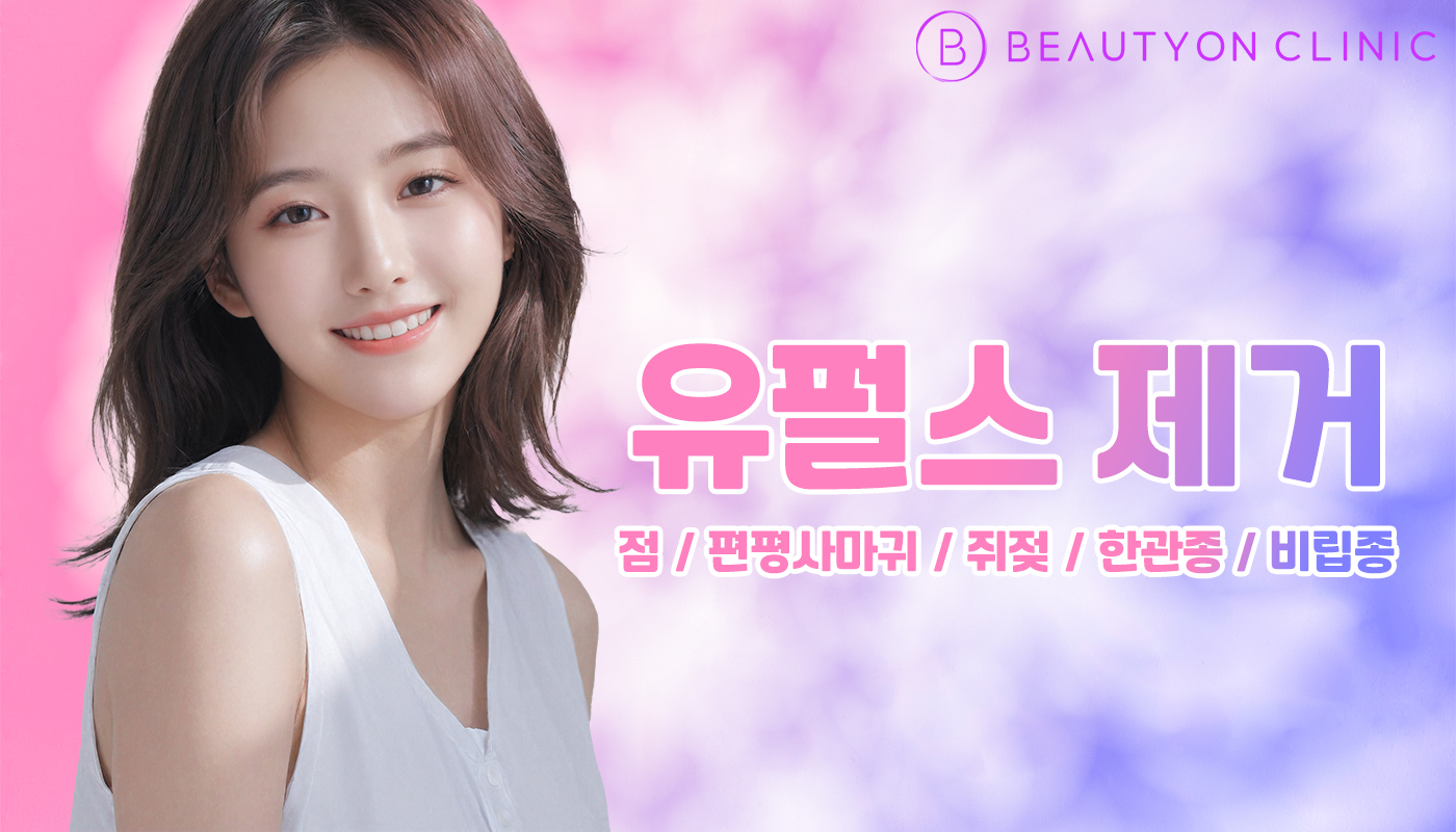 뷰티온의원 안양범계점 :: 유펄스 제거 (점 / 편평사마귀 / 쥐젖 / 한관종 / 비립종)