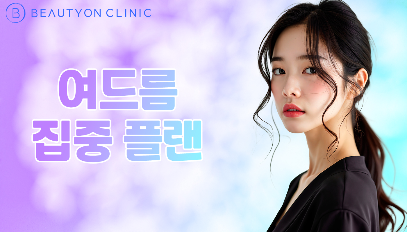 뷰티온의원 안양범계점 :: 여드름 집중 플랜