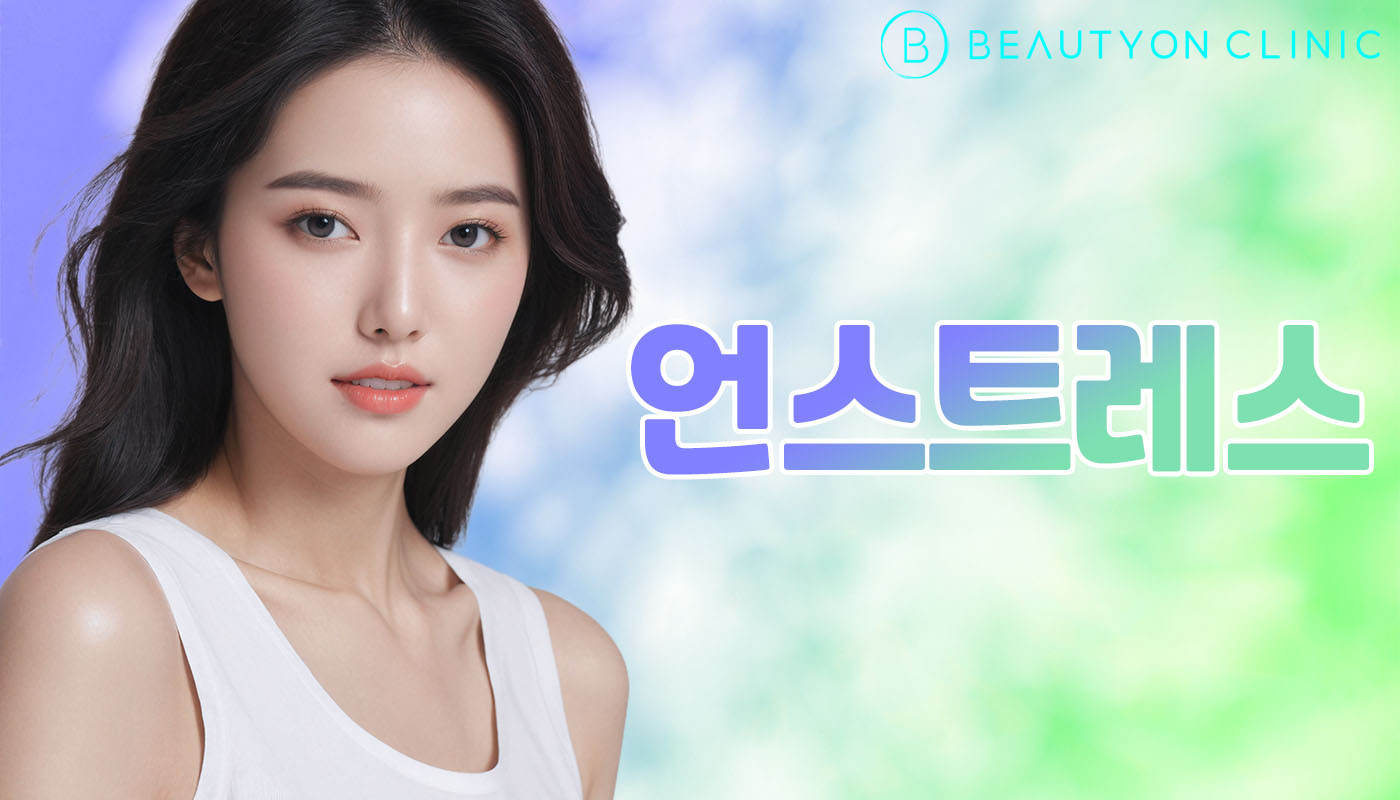 뷰티온의원 안양범계점 :: 언스트레스