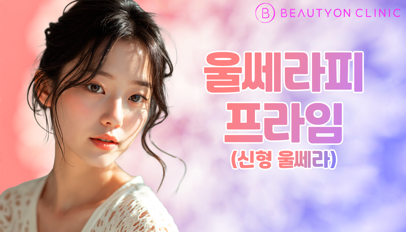 뷰티온의원 안양범계점 :: 쥬브아셀