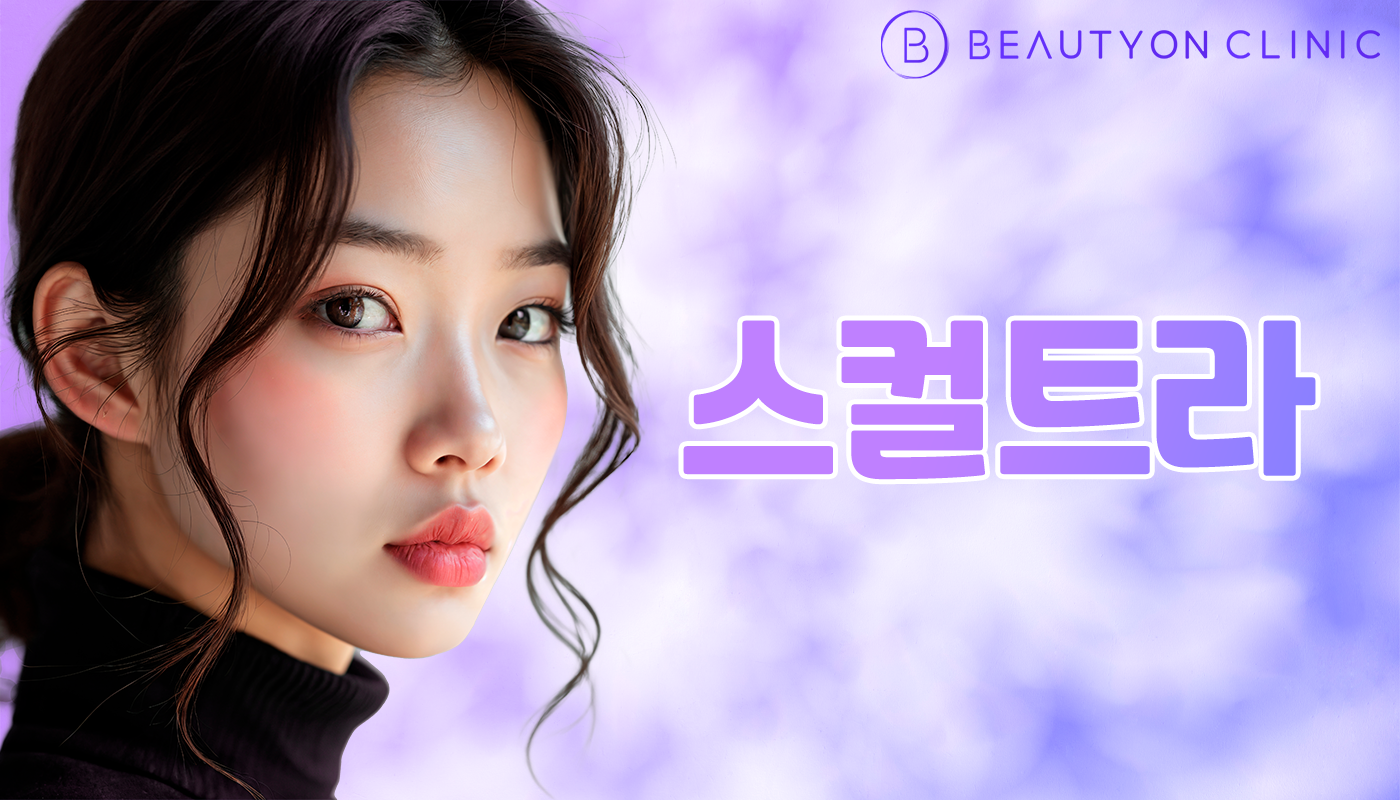 뷰티온의원 안양범계점 :: 스컬트라