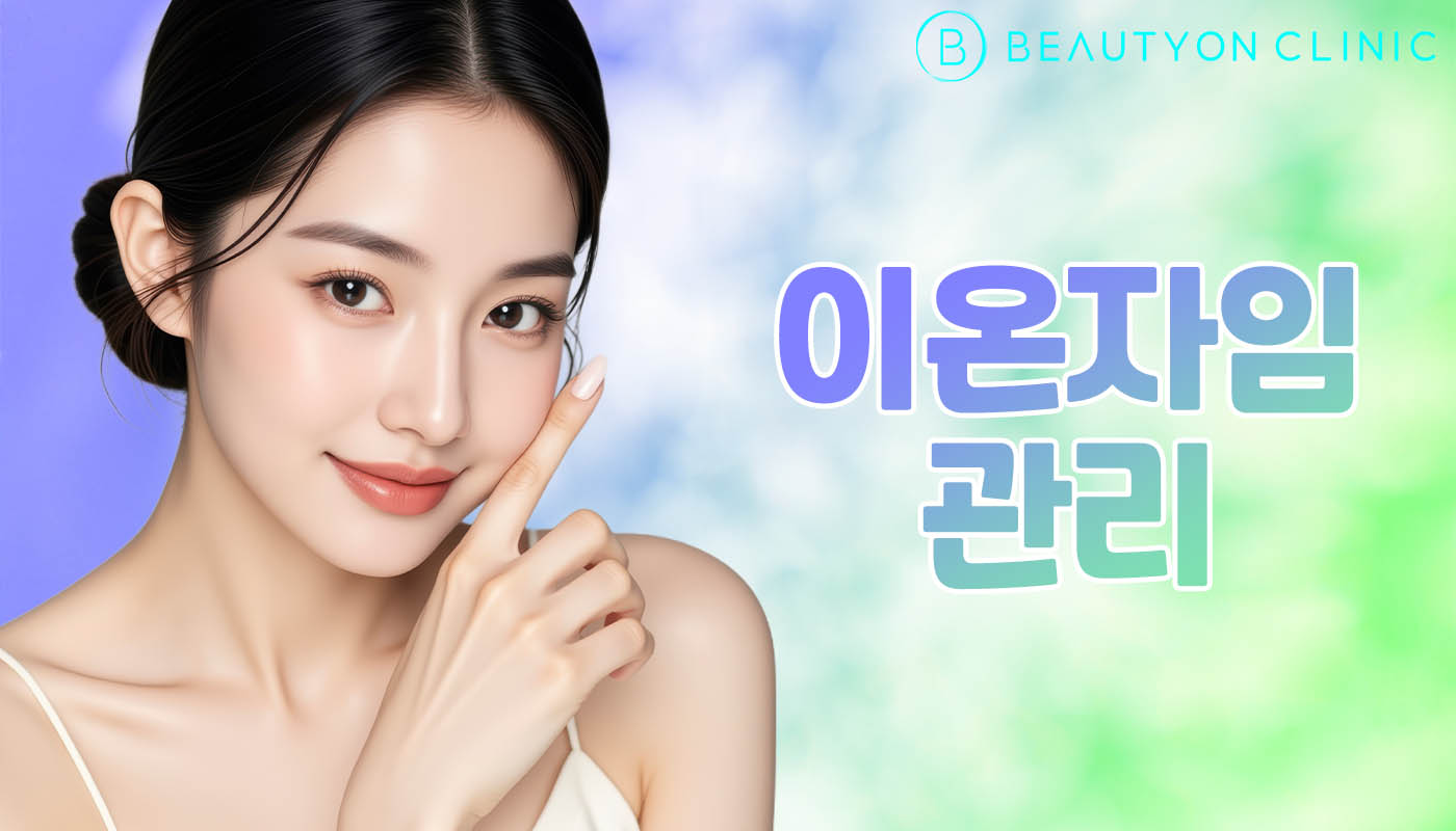 뷰티온의원 안양범계점 :: 이온자임 관리