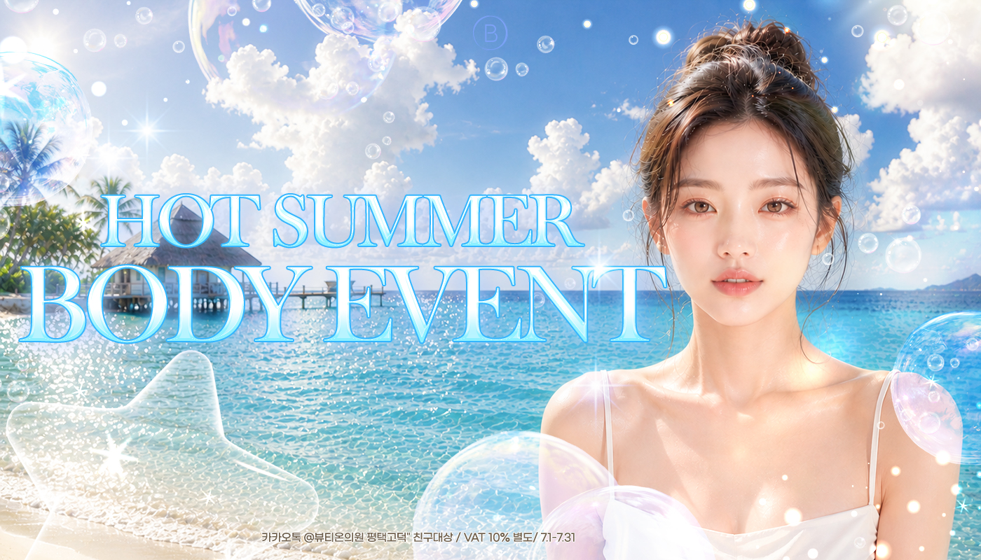 뷰티온의원 평택고덕점 :: ☀️HOT SUMMER BODY EVENT💦