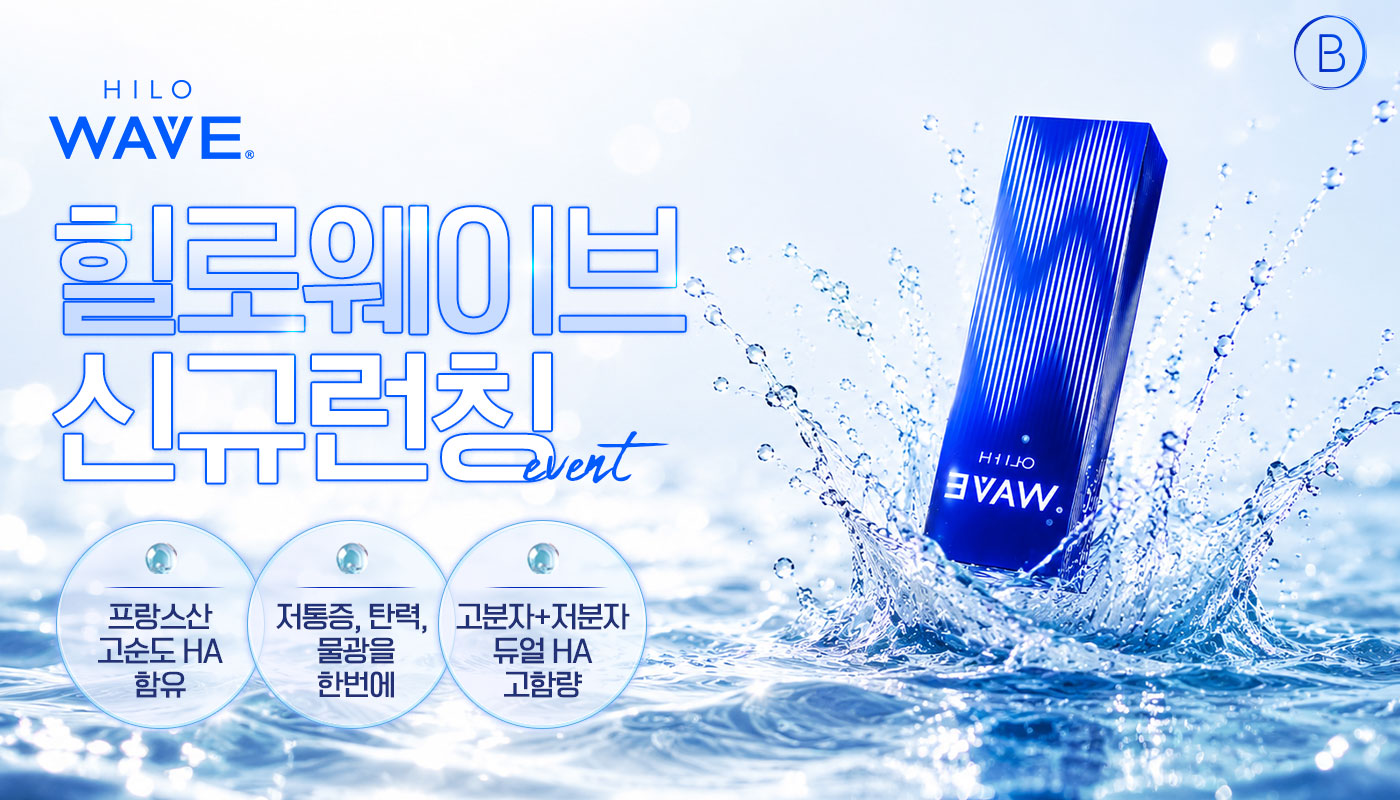 뷰티온의원 평택고덕점 :: 힐로웨이브