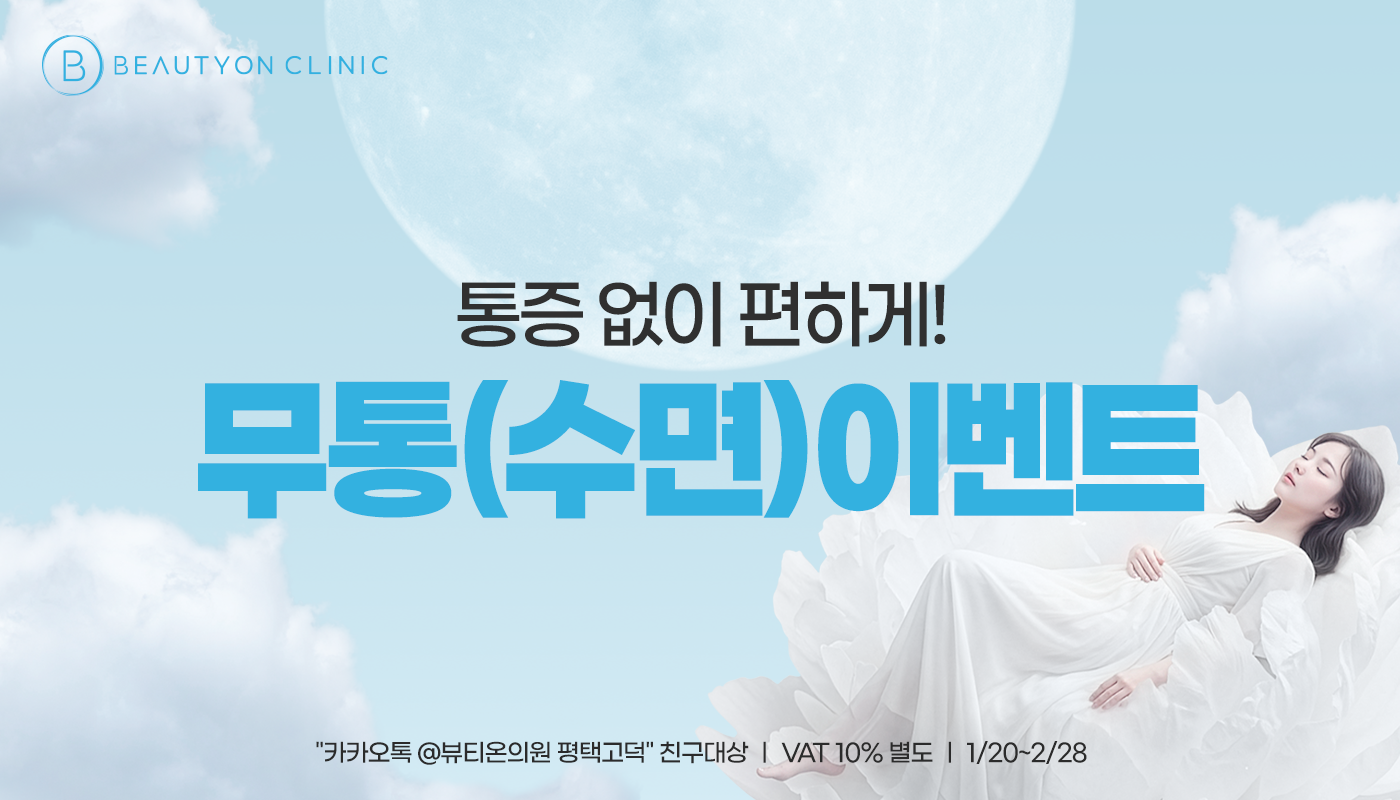 뷰티온의원 평택고덕점 :: 💤무통(수면)이벤트💤