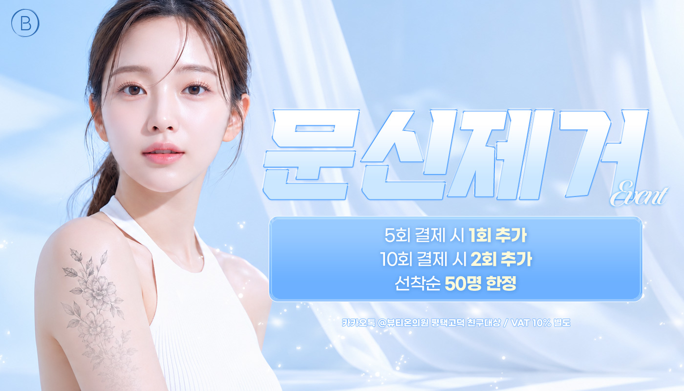 뷰티온의원 평택고덕점 :: 🕸️문신제거 EVENT 🕸️