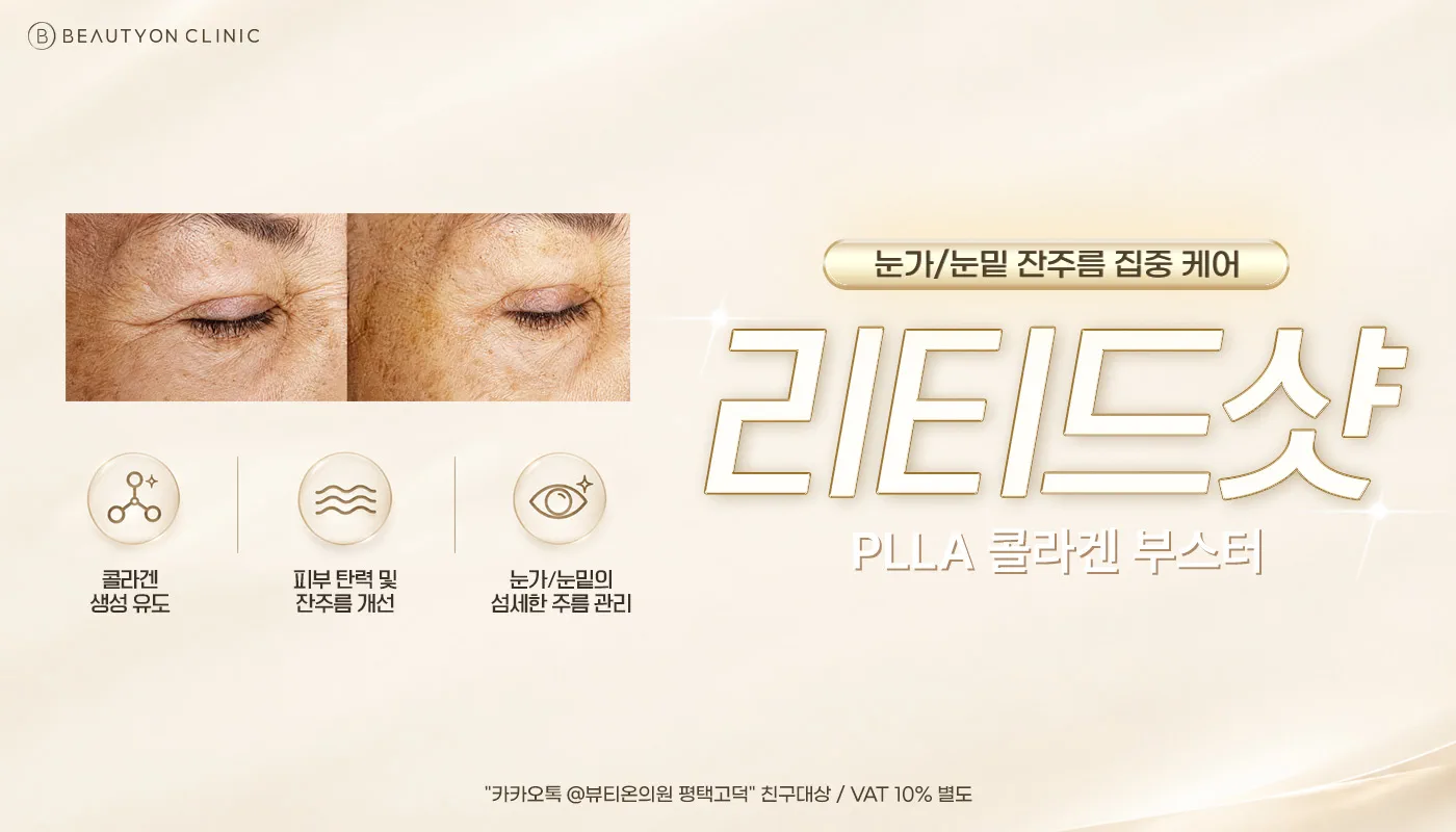 뷰티온의원 평택고덕점 :: ✨리티드샷 런칭