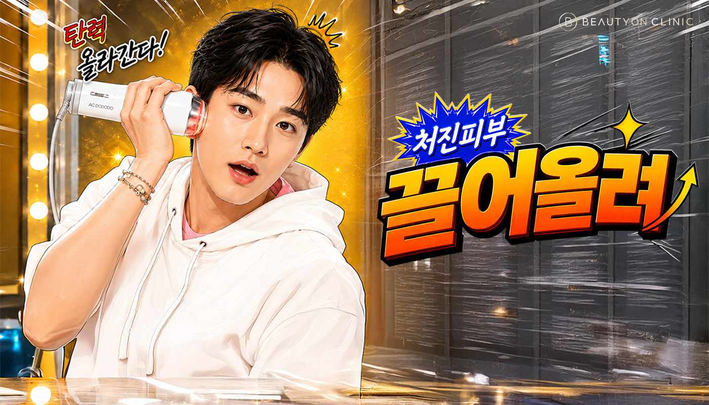 뷰티온의원 평택고덕점 :: 💆🏻‍♀️쳐진피부 끌어올려 ~ EVENT👆🏻