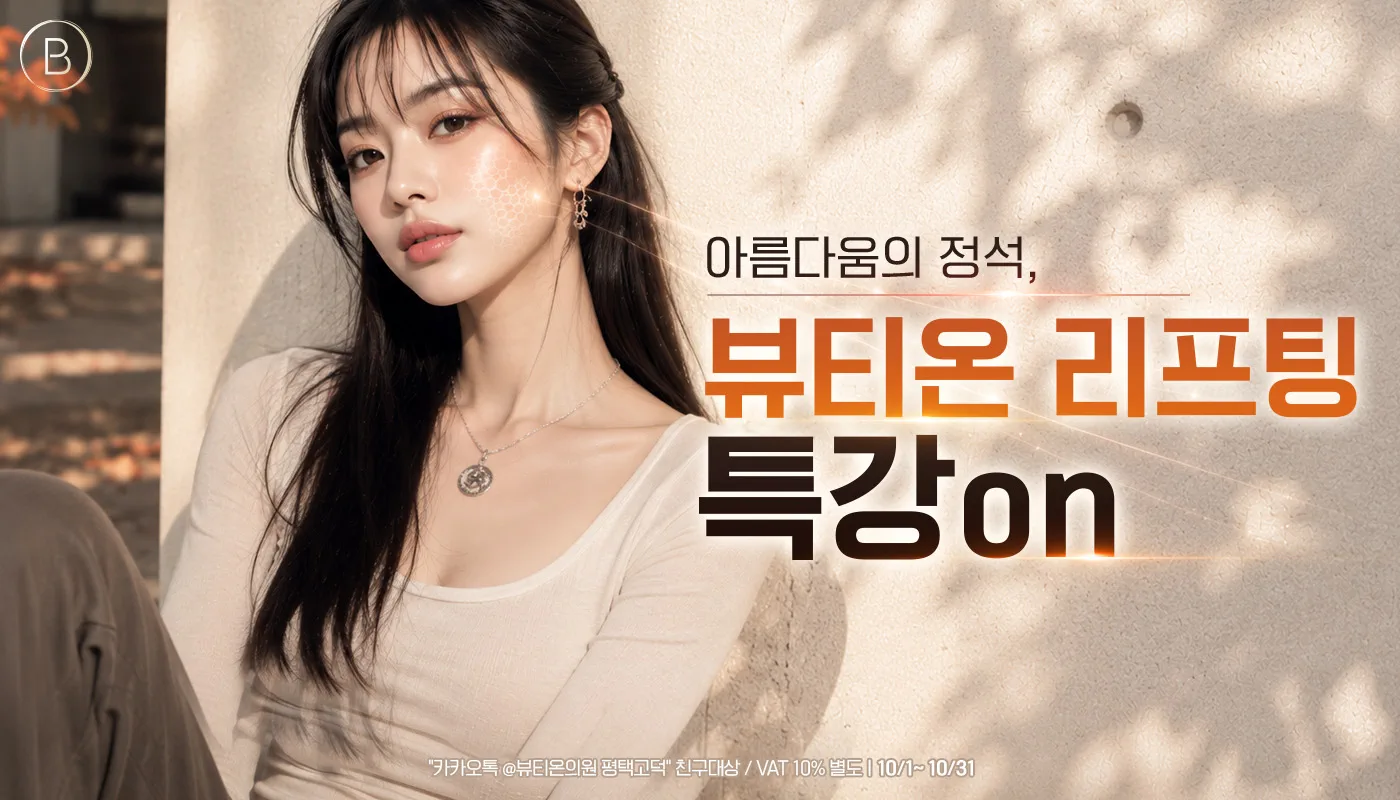 뷰티온의원 평택고덕점 :: 🫟아름다움의 정석, 뷰티온 리프팅 특강on 🫟